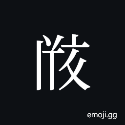 Tangut ideograph L2008-2563 Symbol