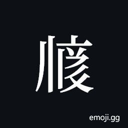 Tangut ideograph L2008-2565 Symbol