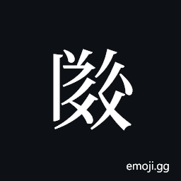 Tangut ideograph L2008-2567 Symbol