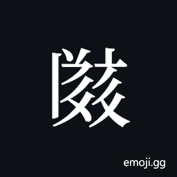 Tangut ideograph L2008-2568 Symbol