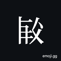 Tangut ideograph L2008-2569 Symbol