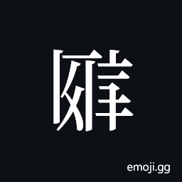 Tangut ideograph L2008-2572 Symbol
