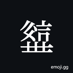 Tangut ideograph L2008-2574 Symbol