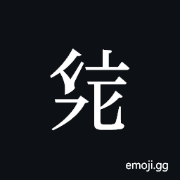 Tangut ideograph L2008-2575 Symbol