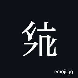 Tangut ideograph L2008-2577 Symbol