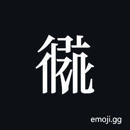 Tangut ideograph L2008-2578 Symbol