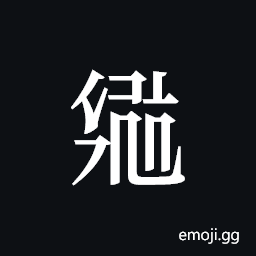 Tangut ideograph L2008-2579 Symbol