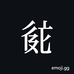 Tangut ideograph L2008-2580 Symbol