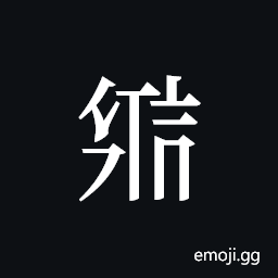 Tangut ideograph L2008-2581 Symbol