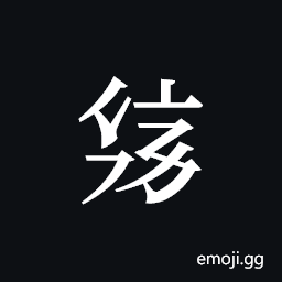 Tangut ideograph L2008-2582 Symbol