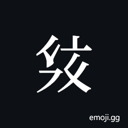 Tangut ideograph L2008-2583 Symbol