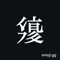 Tangut ideograph L2008-2584 Symbol