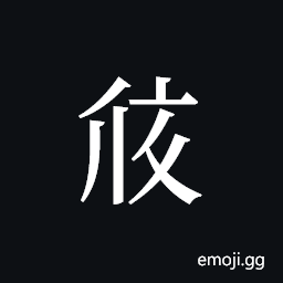Tangut ideograph L2008-2586 Symbol