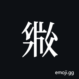 Tangut ideograph L2008-2588 Symbol