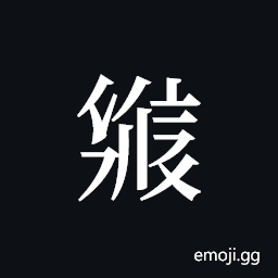 Tangut ideograph L2008-2590 Symbol
