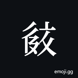 Tangut ideograph L2008-2594 Symbol