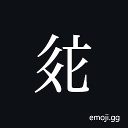 Tangut ideograph L2008-2602 Symbol