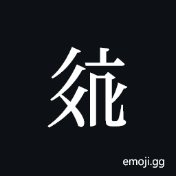 Tangut ideograph L2008-2603 Symbol