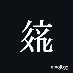 Tangut ideograph L2008-2604 Symbol
