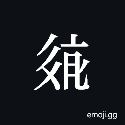 Tangut ideograph L2008-2606 Symbol