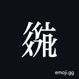Tangut ideograph L2008-2607 Symbol