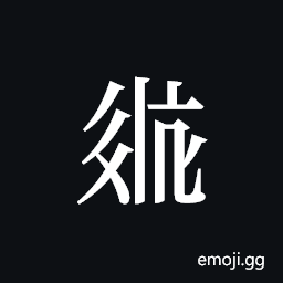 Tangut ideograph L2008-2609 Symbol