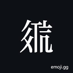 Tangut ideograph L2008-2610 Symbol