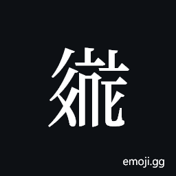 Tangut ideograph L2008-2612 Symbol