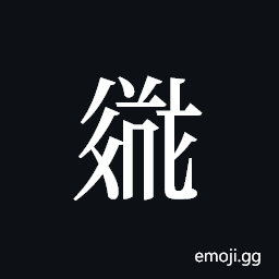 Tangut ideograph L2008-2613 Symbol