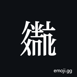 Tangut ideograph L2008-2614 Symbol