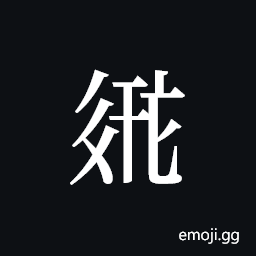 Tangut ideograph L2008-2617 Symbol