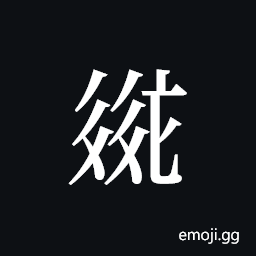 Tangut ideograph L2008-2618 Symbol