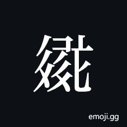 Tangut ideograph L2008-2620 Symbol