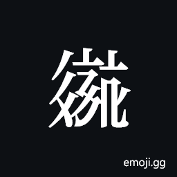 Tangut ideograph L2008-2623 Symbol