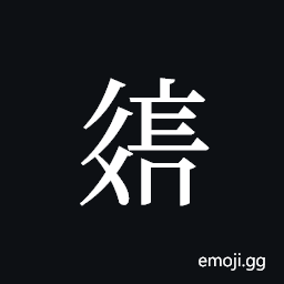 Tangut ideograph L2008-2625 Symbol