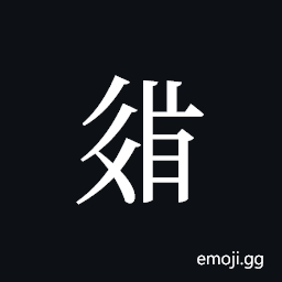 Tangut ideograph L2008-2629 Symbol