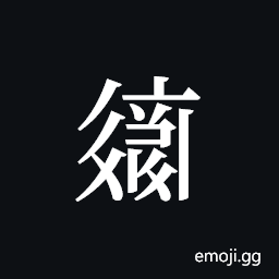 Tangut ideograph L2008-2634 Symbol
