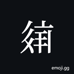 Tangut ideograph L2008-2637 Symbol