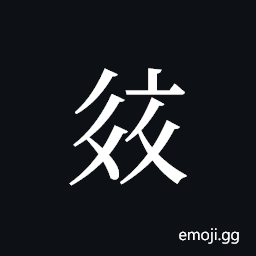 Tangut ideograph L2008-2640 Symbol