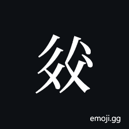 Tangut ideograph L2008-2642 Symbol