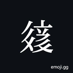 Tangut ideograph L2008-2644 Symbol