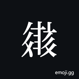 Tangut ideograph L2008-2647 Symbol