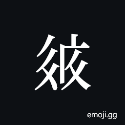 Tangut ideograph L2008-2649 Symbol