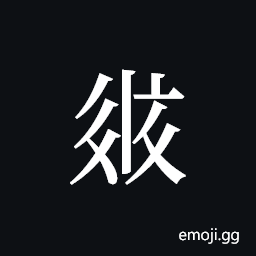 Tangut ideograph L2008-2650 Symbol