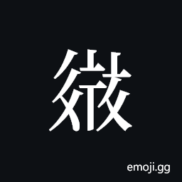 Tangut ideograph L2008-2652 Symbol