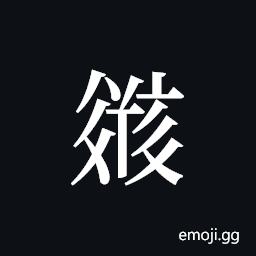 Tangut ideograph L2008-2653 Symbol