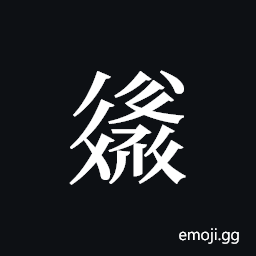 Tangut ideograph L2008-2660 Symbol