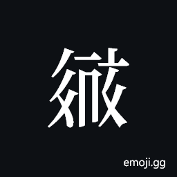 Tangut ideograph L2008-2663 Symbol