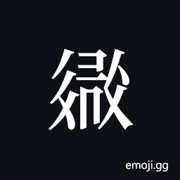 Tangut ideograph L2008-2664 Symbol