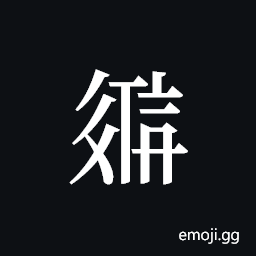 Tangut ideograph L2008-2670 Symbol